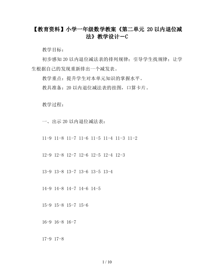 【教育资料】小学一年级数学教案《第二单元-20以内退位减法》教学设计-C