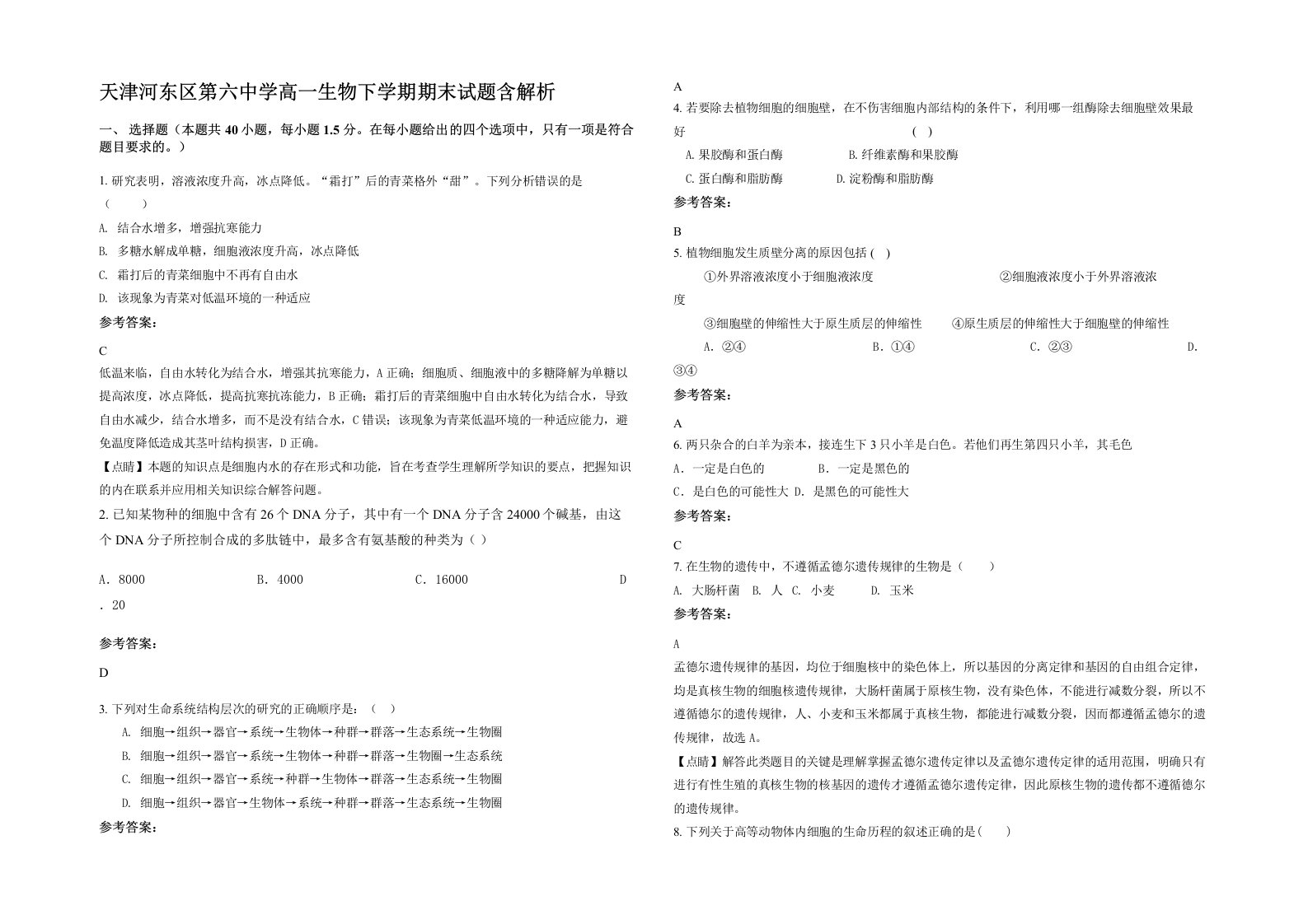 天津河东区第六中学高一生物下学期期末试题含解析