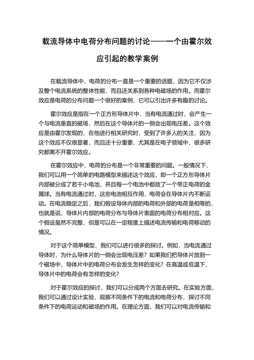 载流导体中电荷分布问题的讨论——一个由霍尔效应引起的教学案例