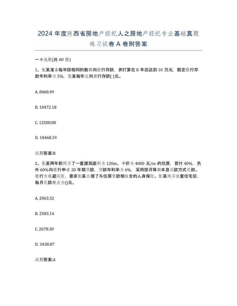 2024年度陕西省房地产经纪人之房地产经纪专业基础真题练习试卷A卷附答案