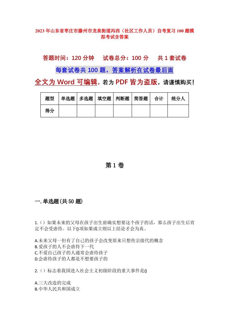 2023年山东省枣庄市滕州市龙泉街道冯西社区工作人员自考复习100题模拟考试含答案