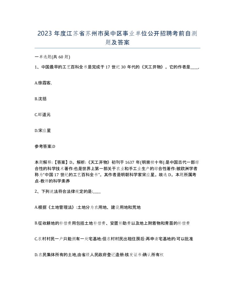 2023年度江苏省苏州市吴中区事业单位公开招聘考前自测题及答案