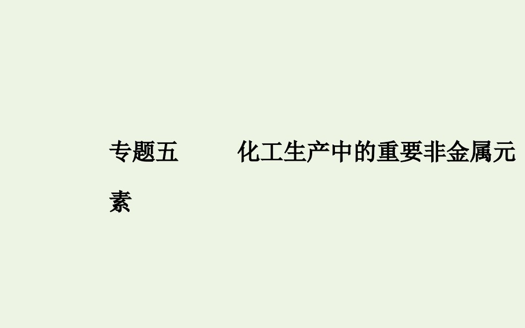 2022版新教材高考化学一轮复习专题五第一节硫及其化合物课件新人教版