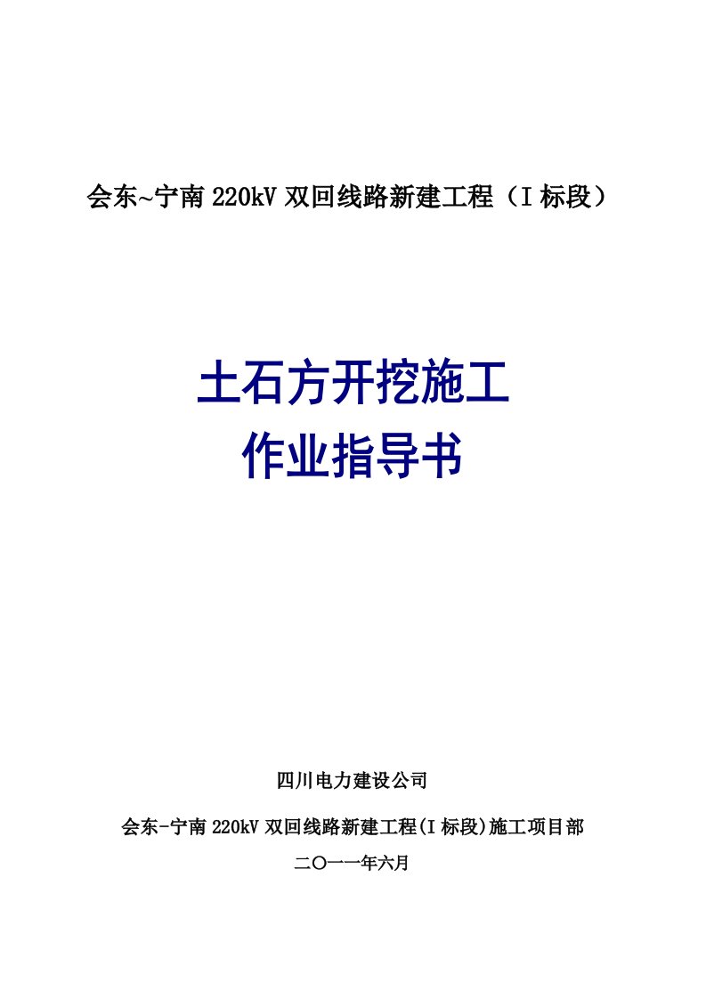 土石方开挖工程作业指导书