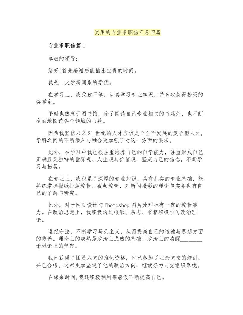 实用的专业求职信汇总四篇