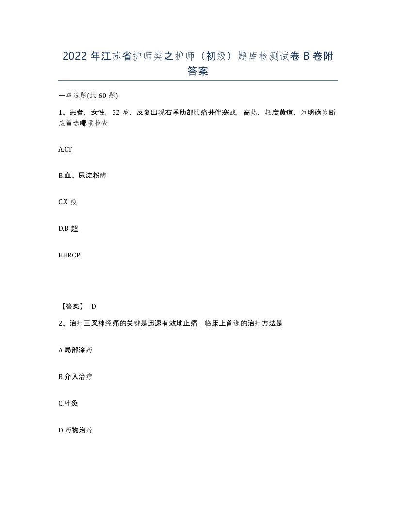 2022年江苏省护师类之护师初级题库检测试卷B卷附答案