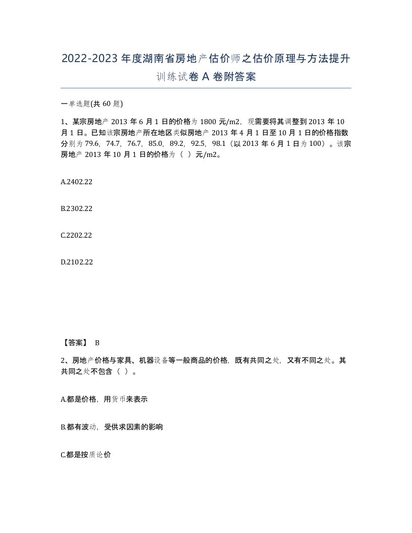 2022-2023年度湖南省房地产估价师之估价原理与方法提升训练试卷A卷附答案