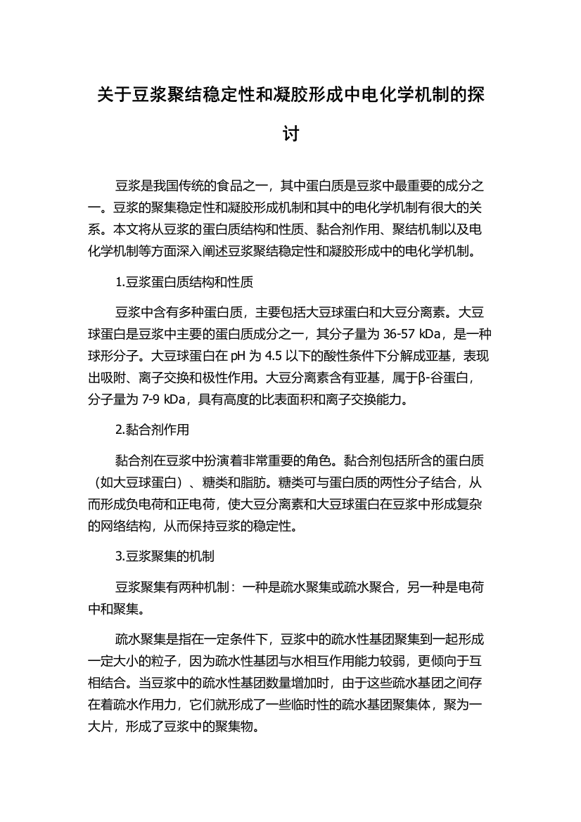 关于豆浆聚结稳定性和凝胶形成中电化学机制的探讨