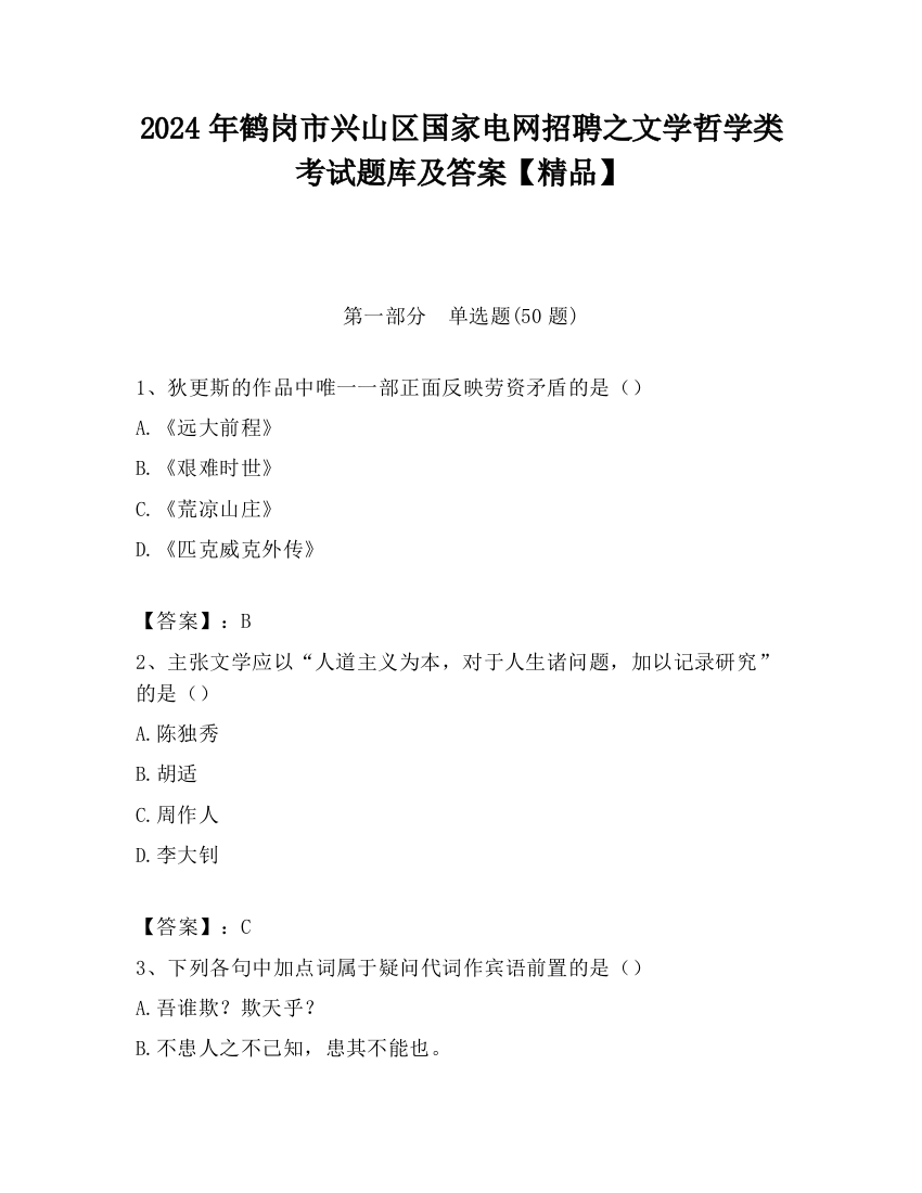 2024年鹤岗市兴山区国家电网招聘之文学哲学类考试题库及答案【精品】