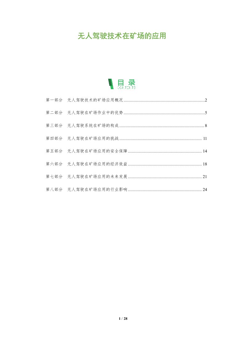 无人驾驶技术在矿场的应用