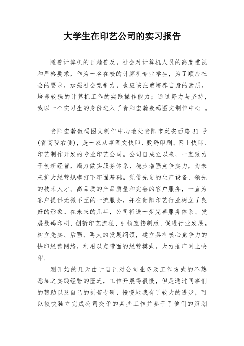 大学生在印艺公司的实习报告