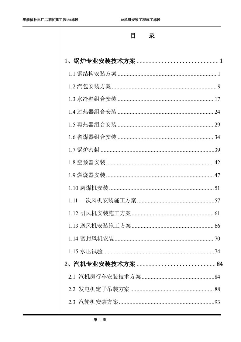 华能榆社电厂二期扩建工程机组安装工程施工标段安装施工方案