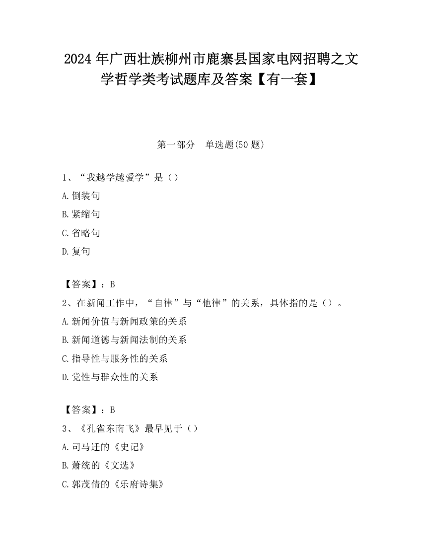 2024年广西壮族柳州市鹿寨县国家电网招聘之文学哲学类考试题库及答案【有一套】