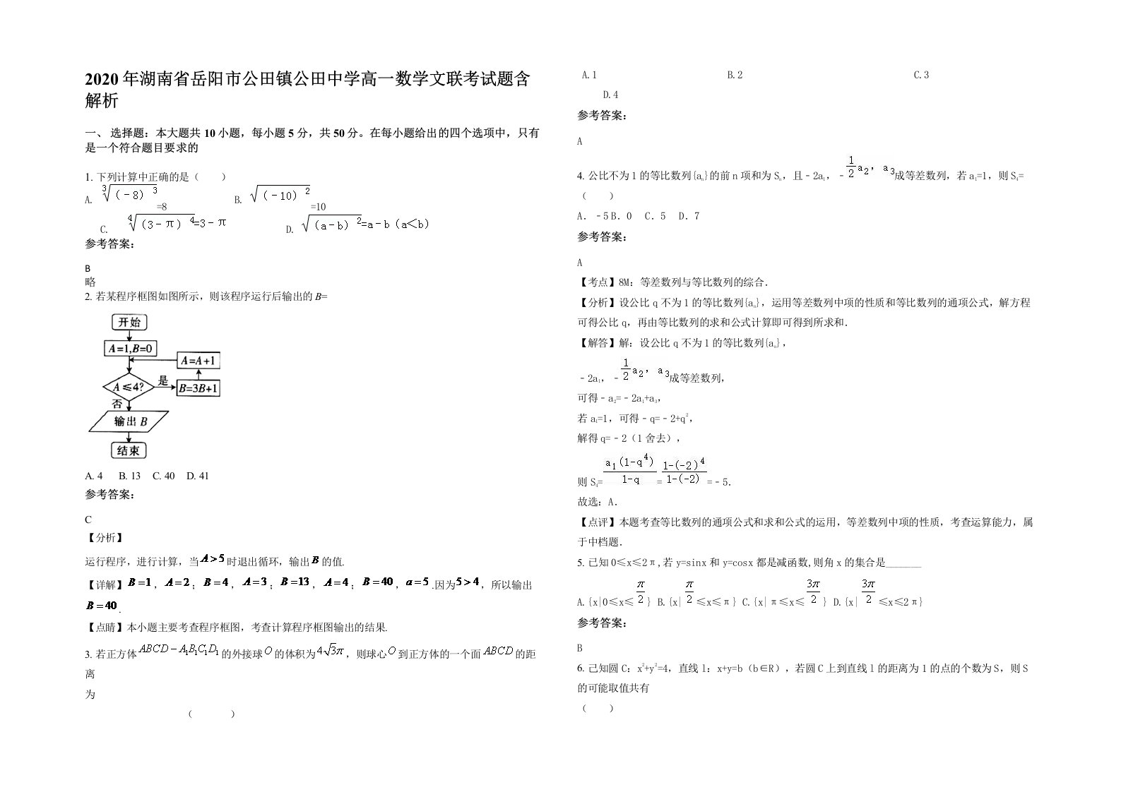 2020年湖南省岳阳市公田镇公田中学高一数学文联考试题含解析