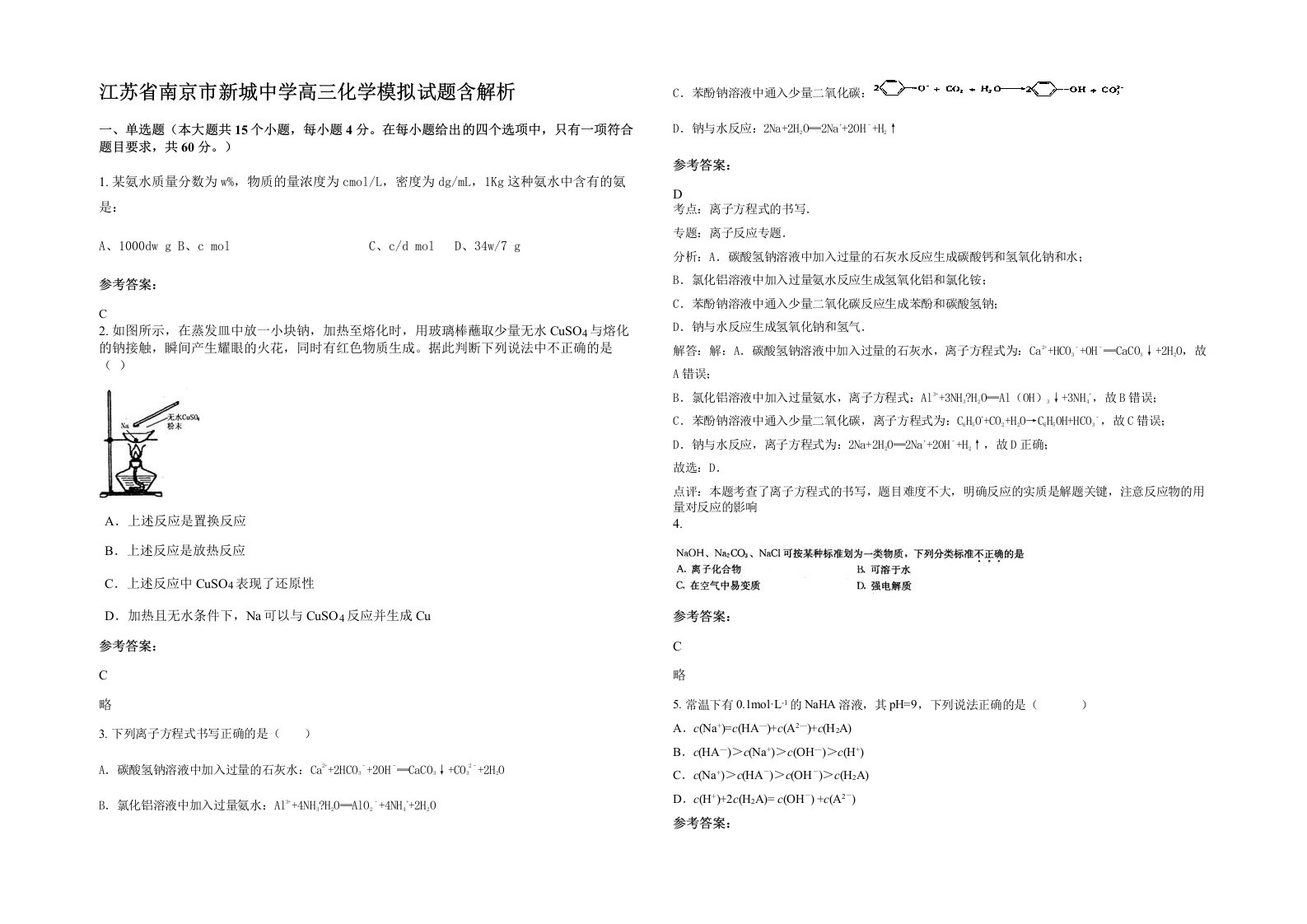 江苏省南京市新城中学高三化学模拟试题含解析