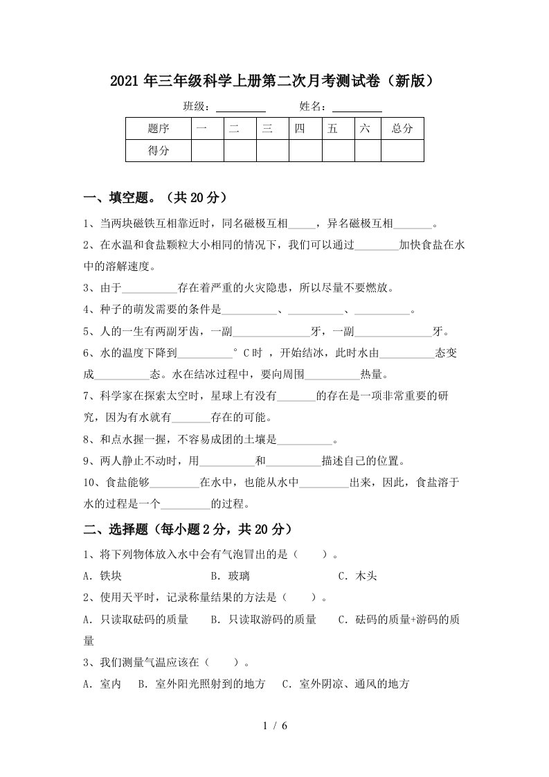 2021年三年级科学上册第二次月考测试卷新版