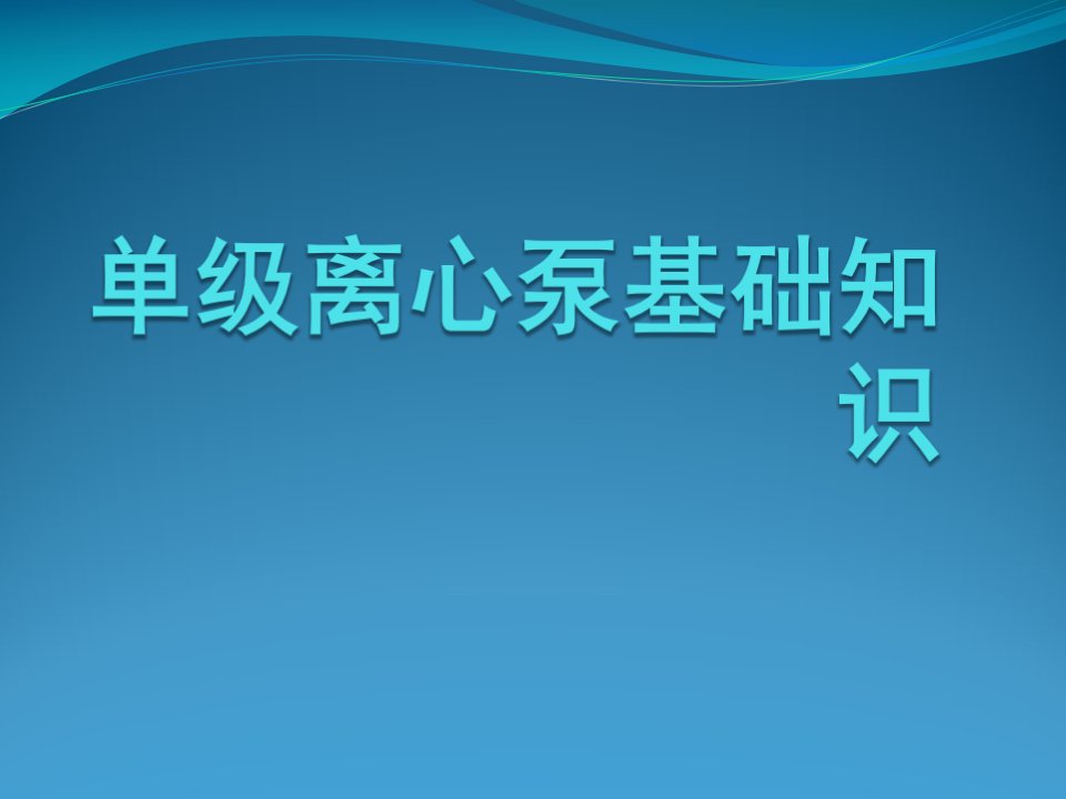 单级离心泵基础知识课件