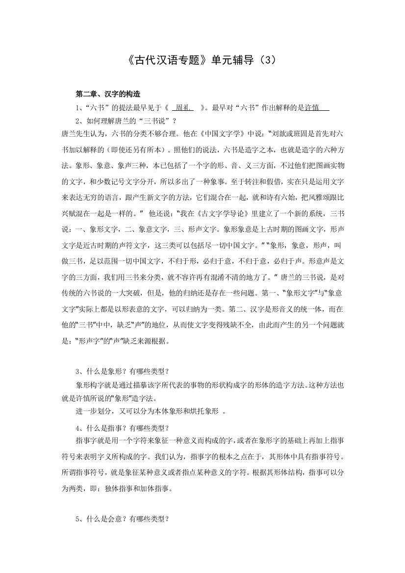 古代汉语专题教学辅导3：汉字的构造