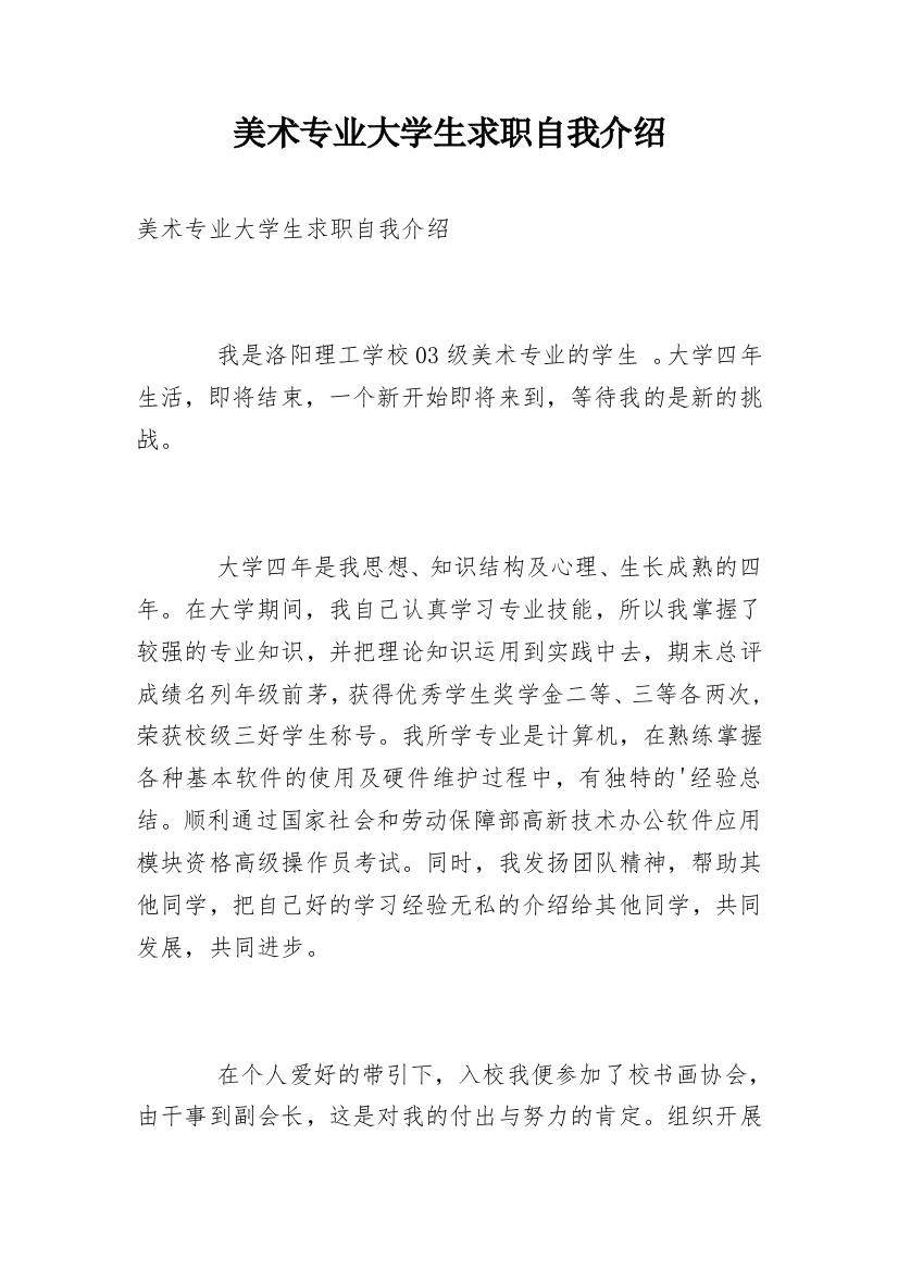 美术专业大学生求职自我介绍