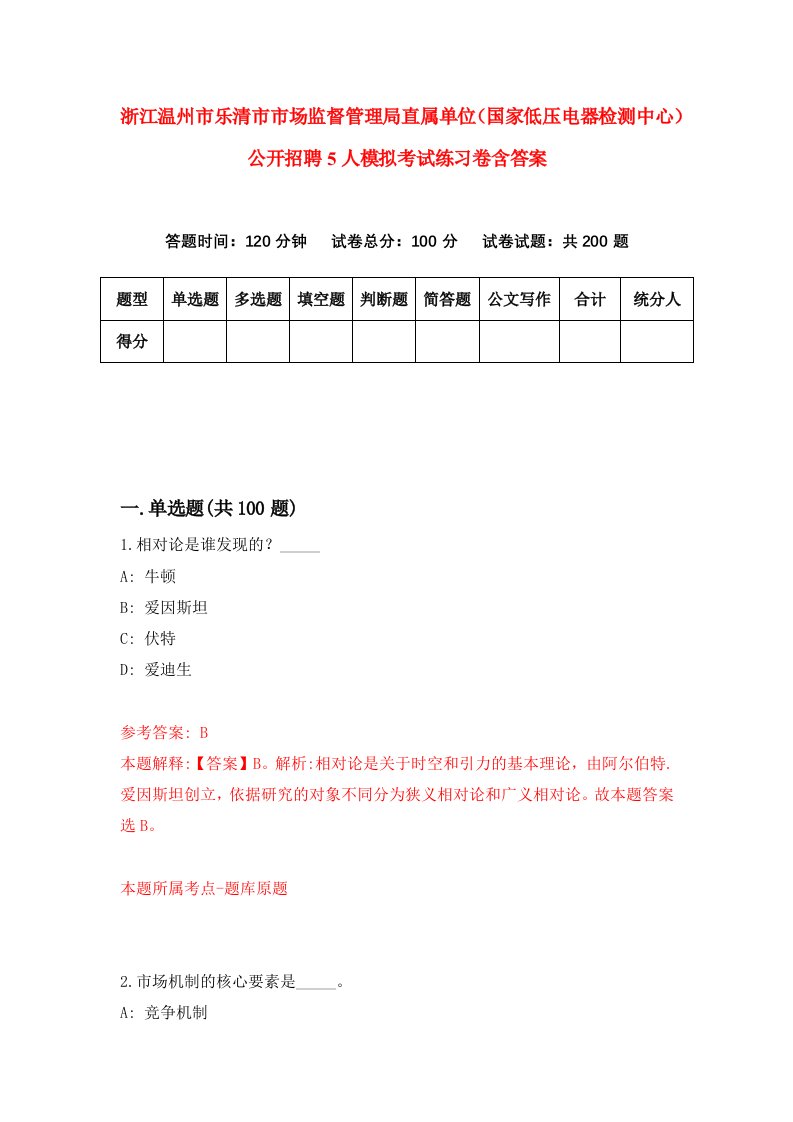 浙江温州市乐清市市场监督管理局直属单位国家低压电器检测中心公开招聘5人模拟考试练习卷含答案第6期