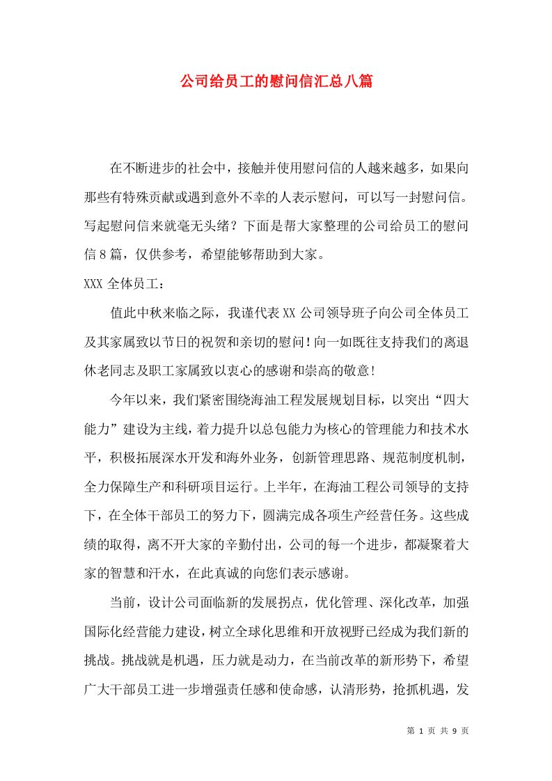 公司给员工的慰问信汇总八篇