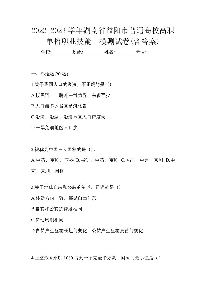 2022-2023学年湖南省益阳市普通高校高职单招职业技能一模测试卷含答案