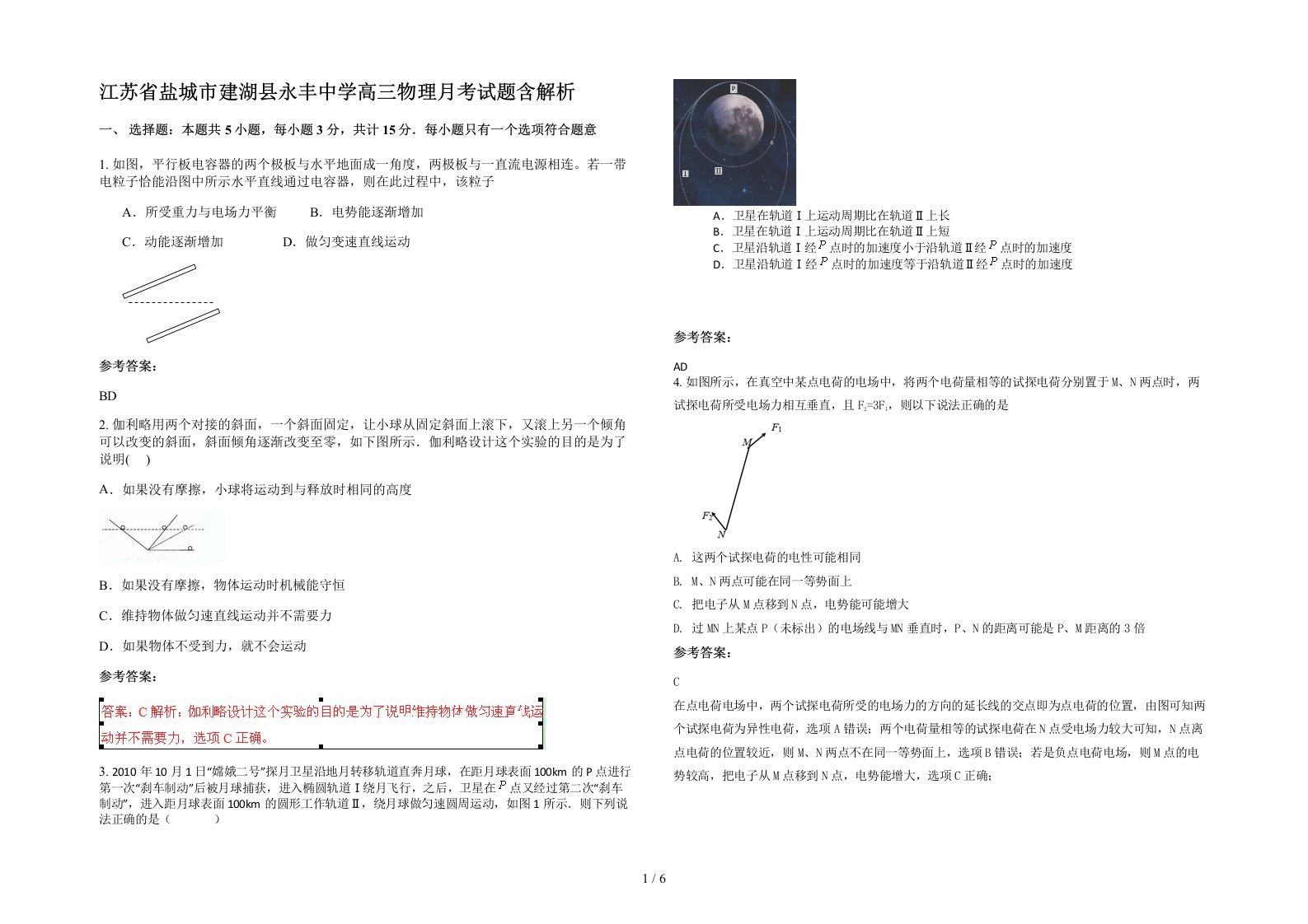 江苏省盐城市建湖县永丰中学高三物理月考试题含解析