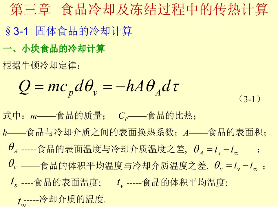 食品冷却及冻结过程中的传热计算