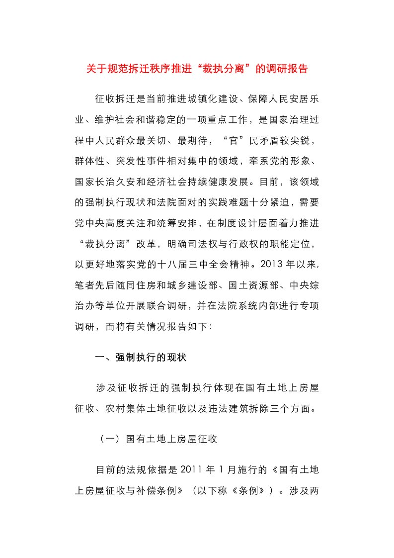 关于规范拆迁秩序推进“裁执分离”的调研报告