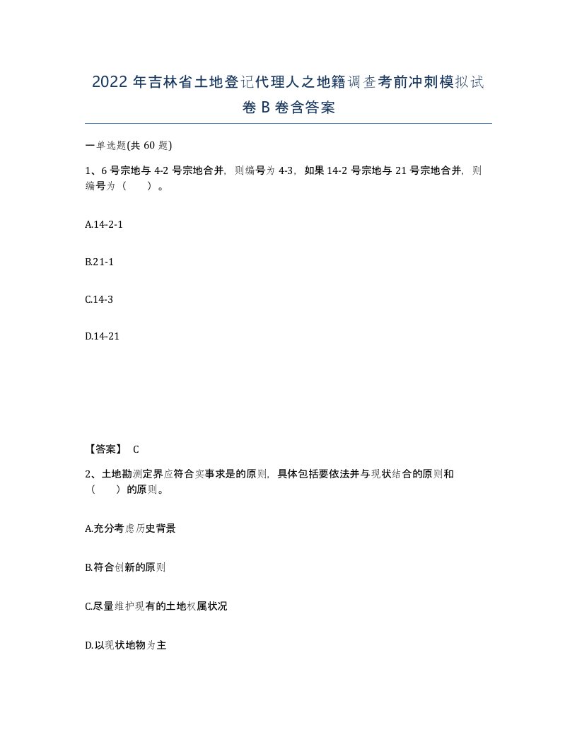 2022年吉林省土地登记代理人之地籍调查考前冲刺模拟试卷B卷含答案