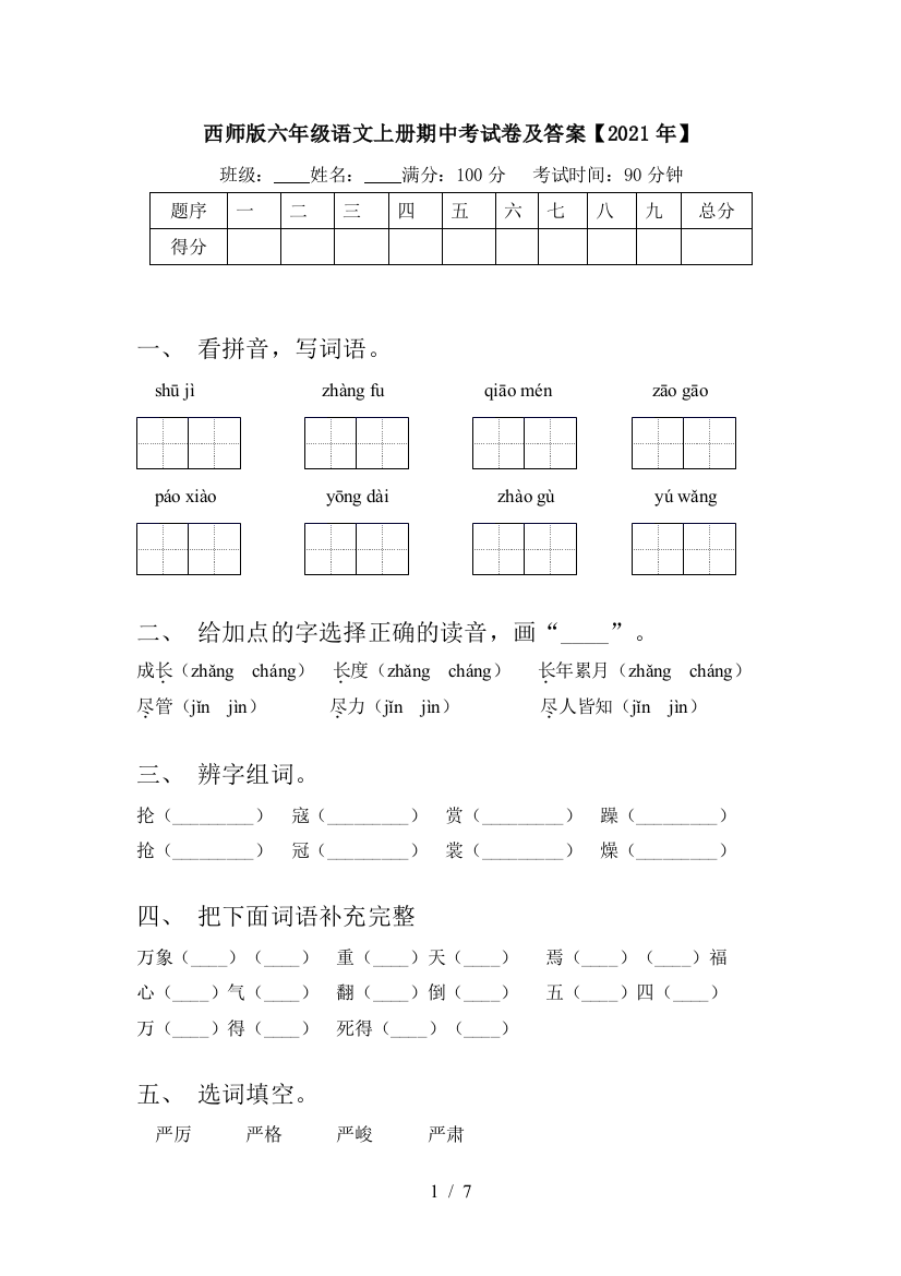 西师版六年级语文上册期中考试卷及答案【2021年】