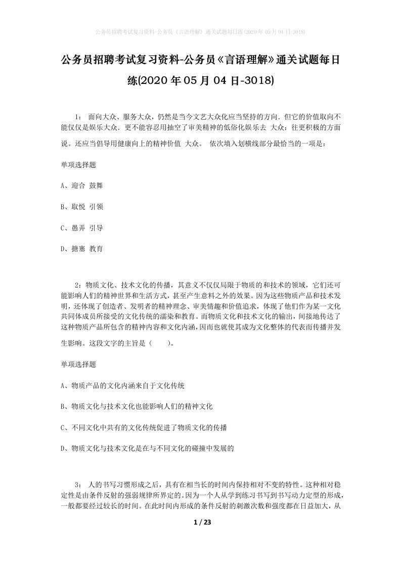 公务员招聘考试复习资料-公务员言语理解通关试题每日练2020年05月04日-3018