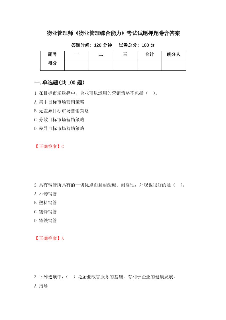 物业管理师物业管理综合能力考试试题押题卷含答案94