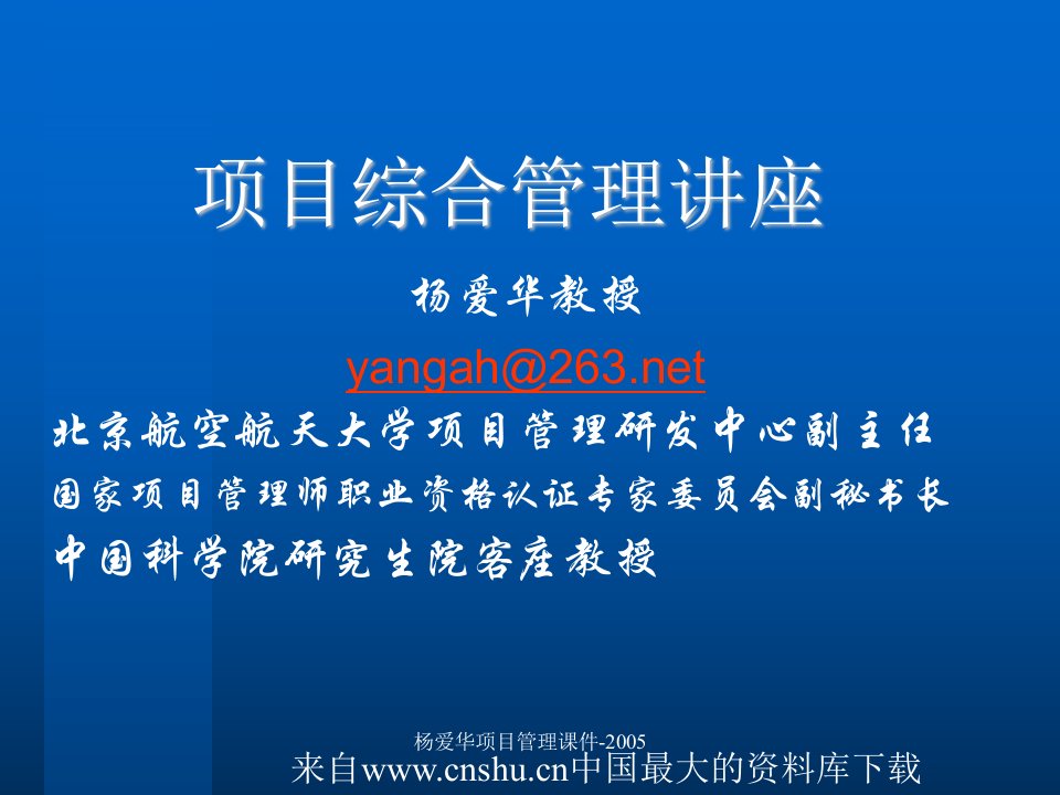 [项目管理]项目综合管理讲座(ppt