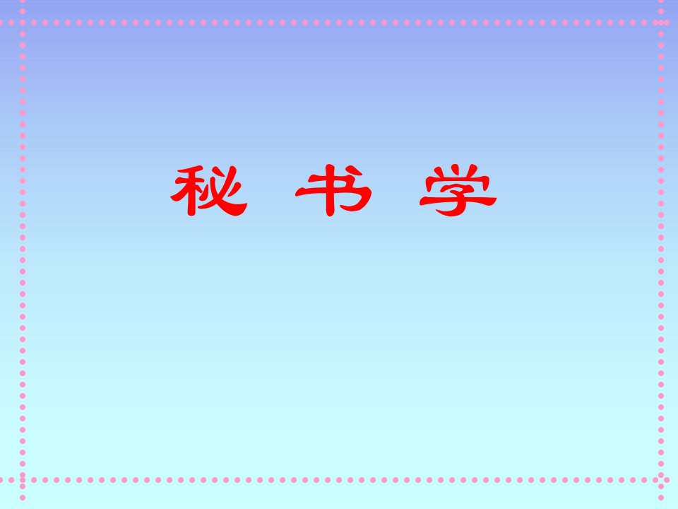 秘书学6（PPT85页)