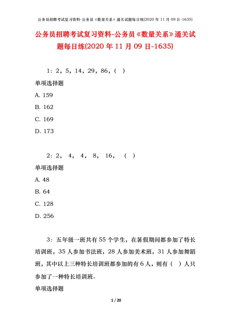 公务员招聘考试复习资料-公务员数量关系通关试题每日练2020年11月09日-1635