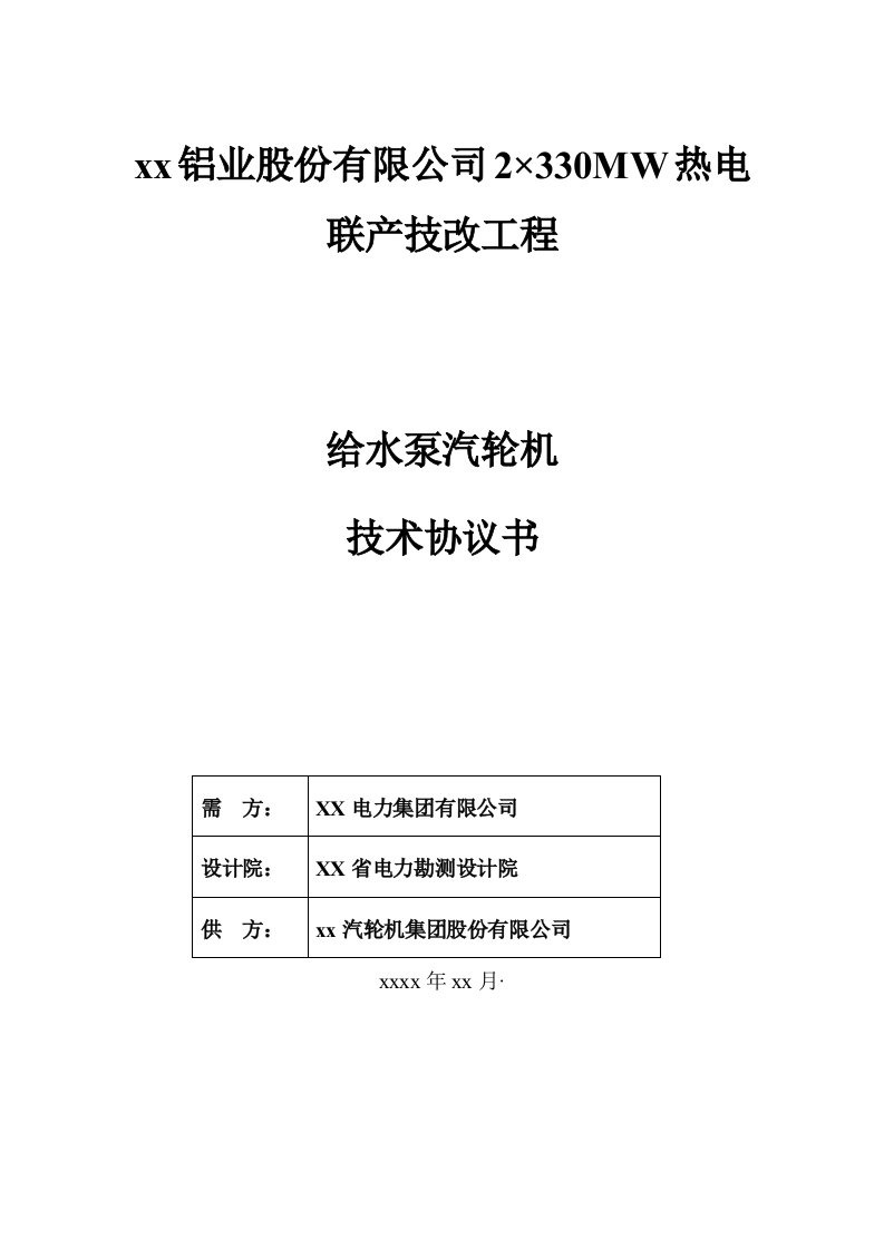 热电联产工程给水泵汽轮机技术协议