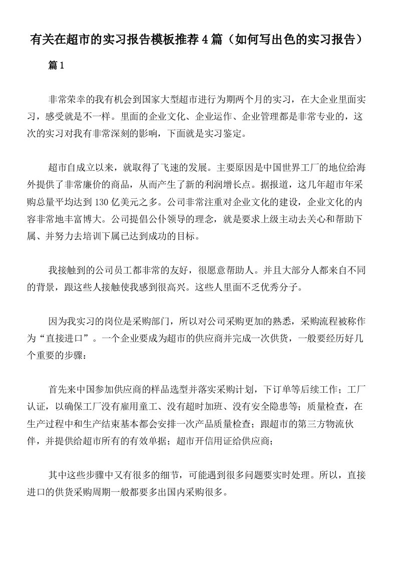 有关在超市的实习报告模板推荐4篇（如何写出色的实习报告）