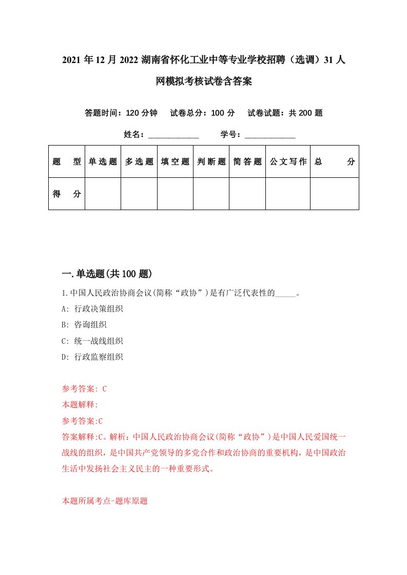 2021年12月2022湖南省怀化工业中等专业学校招聘选调31人网模拟考核试卷含答案6