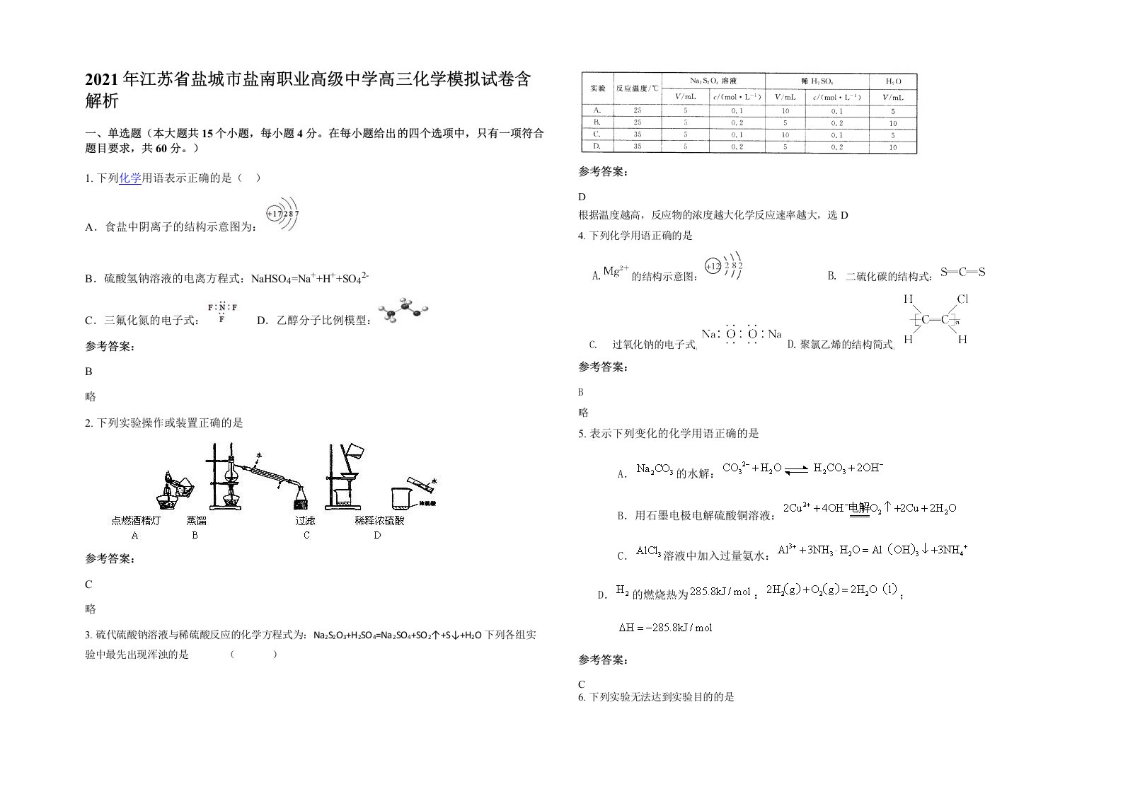 2021年江苏省盐城市盐南职业高级中学高三化学模拟试卷含解析