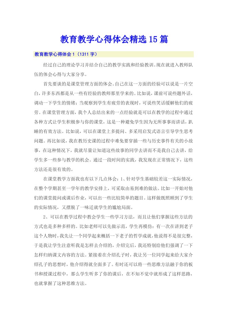 教育教学心得体会精选15篇