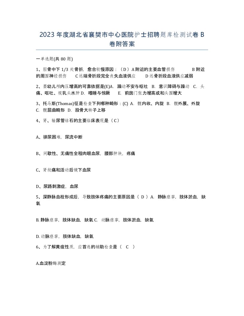 2023年度湖北省襄樊市中心医院护士招聘题库检测试卷B卷附答案