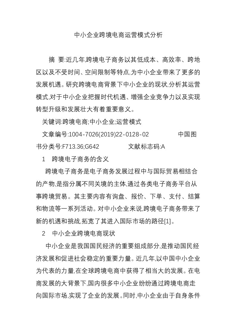 中小企业跨境电商运营模式分析