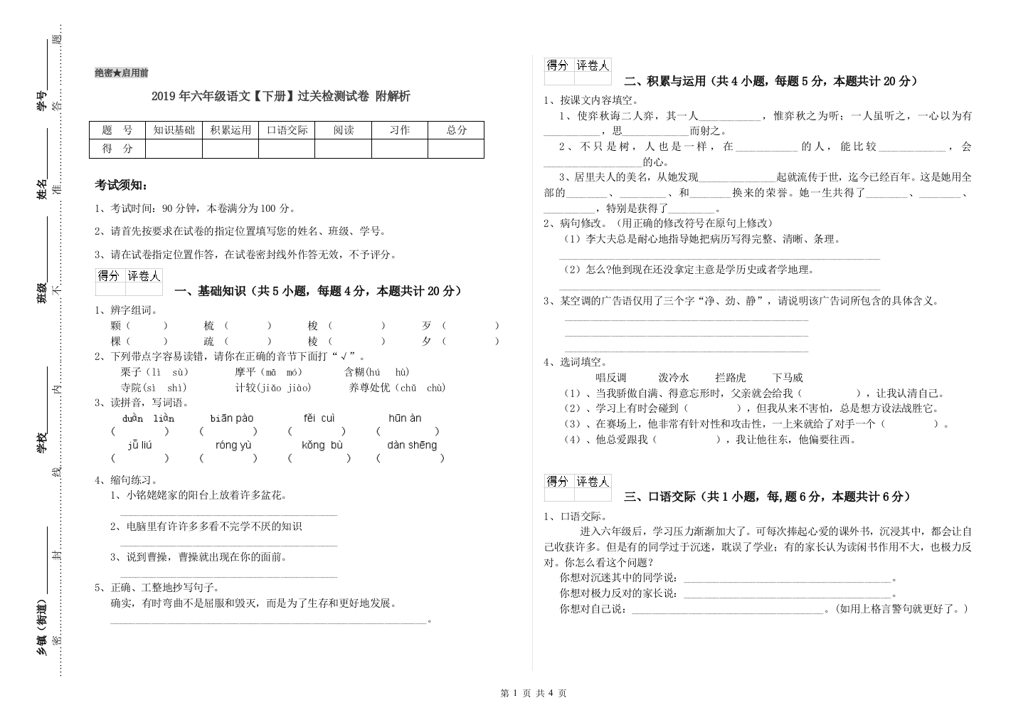 2019年六年级语文下册过关检测试卷-附解析