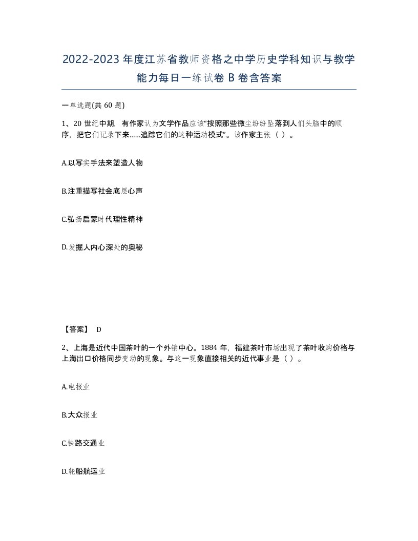 2022-2023年度江苏省教师资格之中学历史学科知识与教学能力每日一练试卷B卷含答案