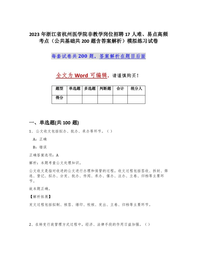 2023年浙江省杭州医学院非教学岗位招聘17人难易点高频考点公共基础共200题含答案解析模拟练习试卷