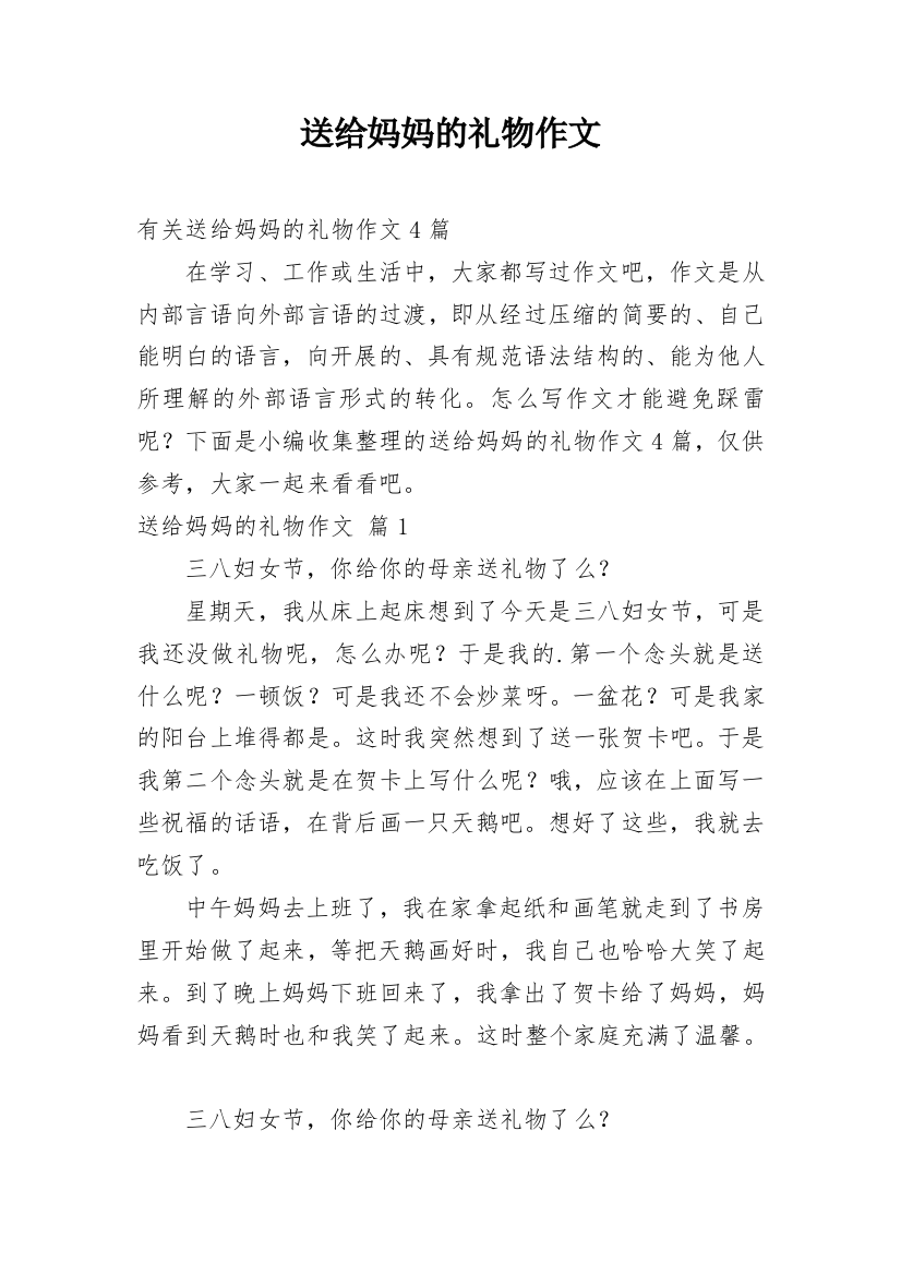 送给妈妈的礼物作文_29