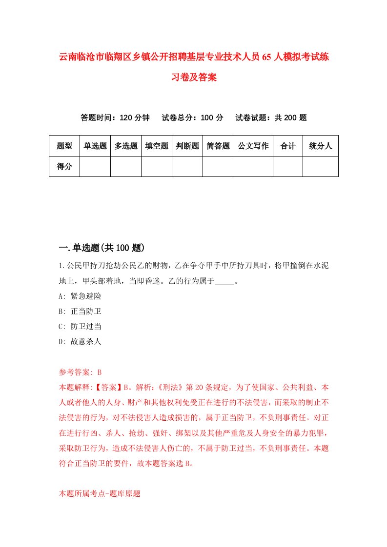 云南临沧市临翔区乡镇公开招聘基层专业技术人员65人模拟考试练习卷及答案9