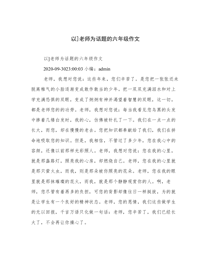 以]老师为话题的六年级作文