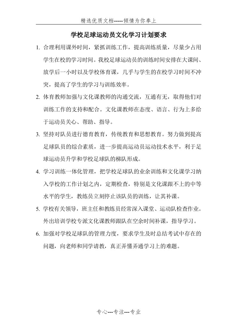 学校足球运动员文化学习计划要求(共1页)